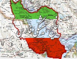 موزه ؛راهکاری موثر برای اثبات حاکمیت ایران بر خلیج فارس