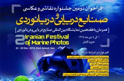 برگزاری جشنواره عکاسی باموضوع صنایع دریایی در کیش
