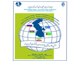  اجلاس مدیران بنادر کشورهای حاشیه دریای خزر 