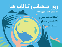 روز جهانی تالاب ها در بهمن ماه برگزار می شود