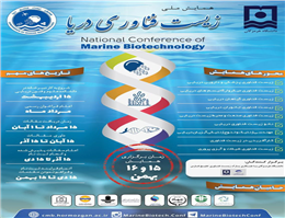 برگزاری همایش ملی زیست فناوری دریا در بهمن ماه