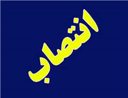 انتصاب سرپرست اداره کل بنادر و دریانوردی استان سیستان وبلوچستان  