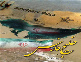 نام خلیج فارس در تاریخ به نام ایرانیان ثبت شده است