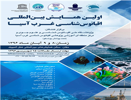 همایش بین المللی اقیانوس شناسی غرب آسیا برگزار می شود