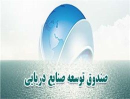 انتقال مرکز صندوق توسعه صنایع دریایی به تهران