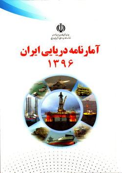 آمارنامه دریایی ایران 1396