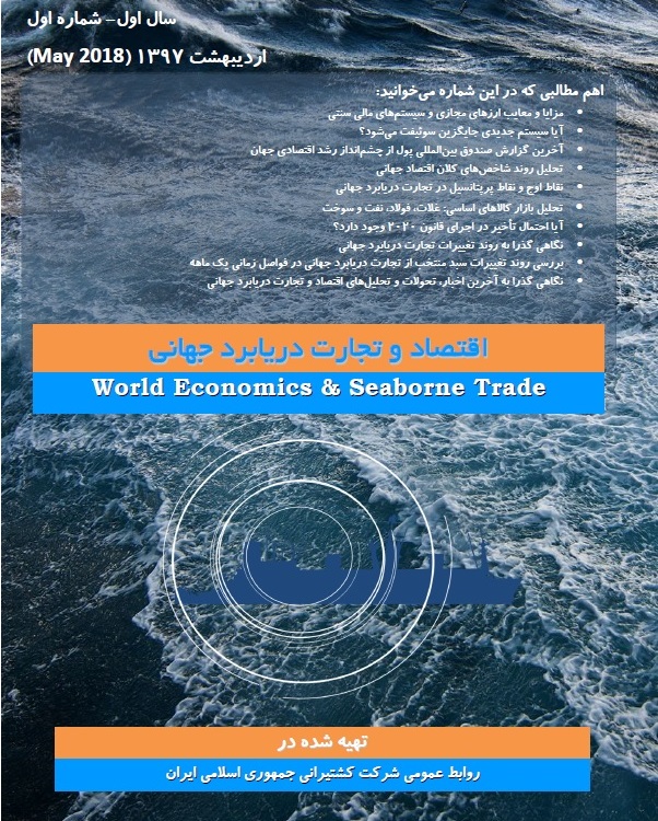 ماهنامه اقتصاد و تجارت دریابرد جهانی - سال اول- شماره اول