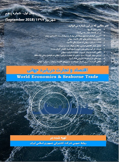 ماهنامه اقتصاد و تجارت دریابرد جهانی - سال اول- شماره پنجم
