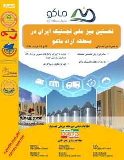 نخستین همایش میز ملی لجستیک ایران