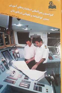 کنوانسیون بین المللی استاندار‌های آموزش صدور گواهینامه و نگهبانی دریانوردان