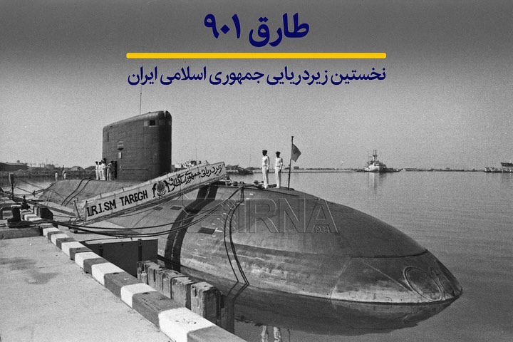 نخستین زیردریایی نیروی دریایی ارتش جمهوری اسلامی ایران(+تصویر)