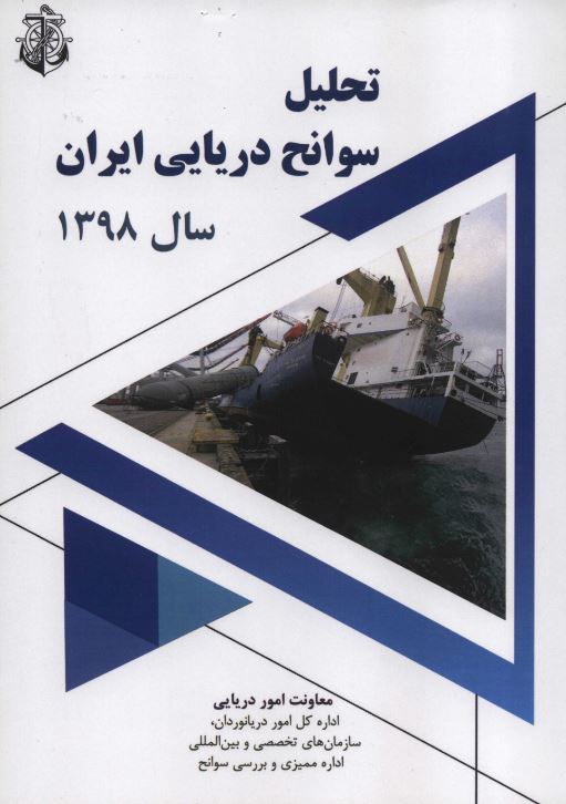تحلیل سوانح دریایی ایران