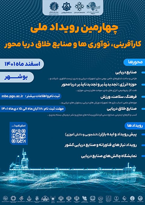 بوشهر میزبان چهارمین رویداد ملی کارآفرینی، نوآوری‌ها و صنایع خلاق دریامحور