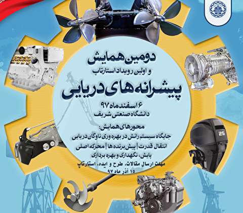 برگزاری دومین همایش ملی پیشرانه های دریایی کشور