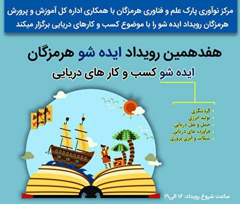 برگزاری مسابقه «ایده بازار دریایی» در بندرعباس
