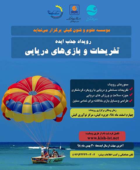 جذب ایده تفریحات و بازی‌های دریایی در کیش