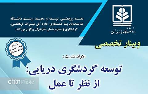 وبینار تخصصی توسعه گردشگری دریایی در مازندران برگزار می‌شود