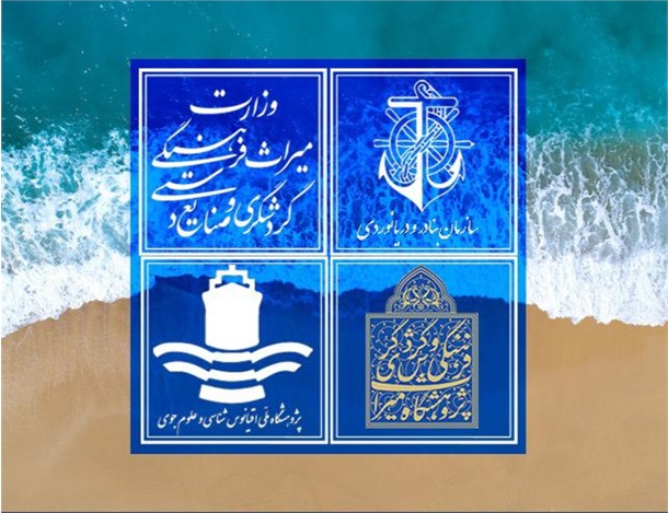 امضاء تفاهم نامه چهارجانبه در حوزه میراث فرهنگی دریایی ایران