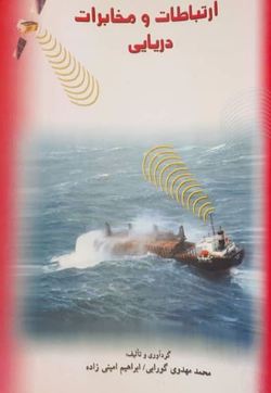 ارتباطات و مخابرات دریایی