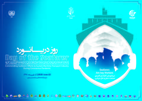 مراسم روز جهانی دریانورد به دلیل شیوع کرونا برگزار نمی‌شود