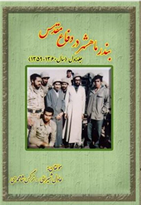 رونمایی از کتاب نقش بندر ماهشهر در دوران دفاع مقدس