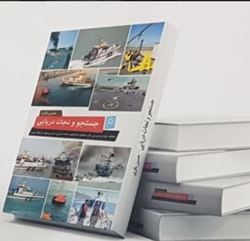 کتاب "جست و جو و نجات دریایی" در بوشهر رونمایی شد