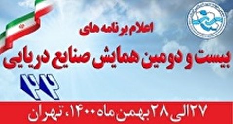 اعلام جزئیات برنامه‌های بیست و دومین همایش صنایع دریایی