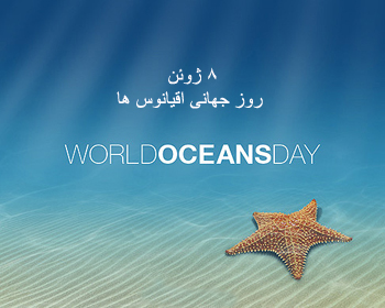 برگزاری مراسم گرامیداشت روز جهانی دریا و اقیانوس