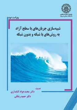 انتشار کتاب تصنیفی “شبیه سازی جریان های با سطح آزاد به روش های با شبکه و بدون شبکه”