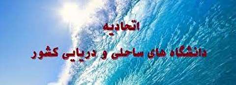 برگزاری شواری عالی اتحادیه دانشگاه‌ها و مراکز پژوهشی ساحلی و دریایی