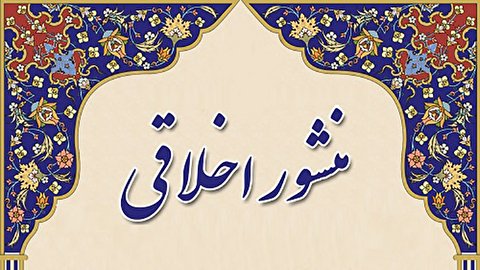 منشور اخلاقی کارکنان گروه کشتیرانی جمهوری اسلامی ایران ابلاغ شد