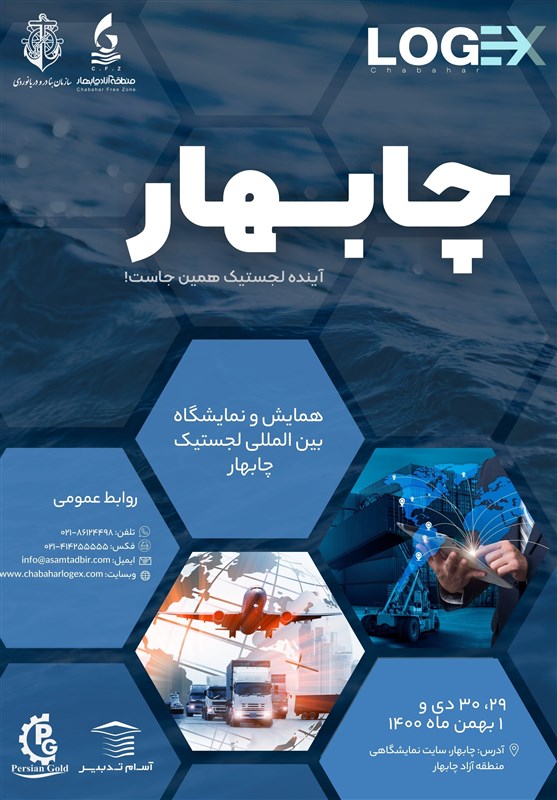اولین نمایشگاه لجستیکی بین‌المللی ایران در چابهار برگزار می‌شود