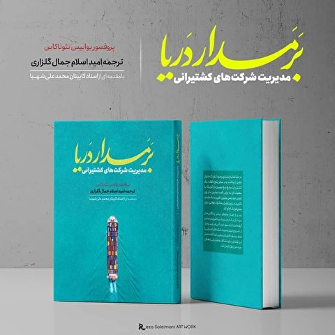 کتاب بر مدار دریا (مدیریت شرکت‌های کشتیرانی) منتشر می‌شود