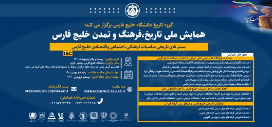 همایش ملی تاریخ - فرهنگ و تمدن خلیج فارس در بوشهر برگزار می‌شود