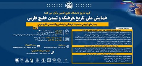 همایش ملی تاریخ - فرهنگ و تمدن خلیج فارس در بوشهر برگزار می‌شود