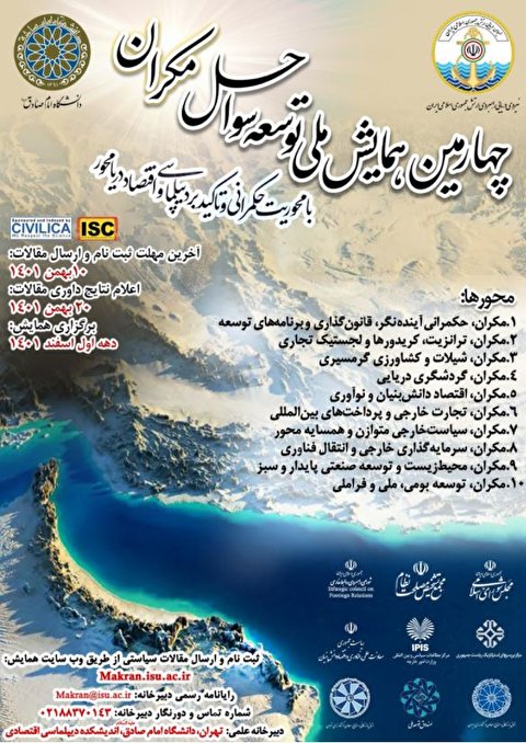 فراخوان ارسال مقاله چهارمین همایش ملی توسعه سواحل مکران