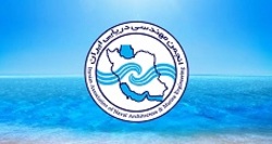 برگزاری مجمع عمومی عادی سالانه انجمن مهندسی دریایی ایران