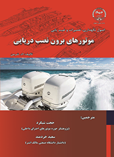 کتاب «اصول نگهداری، تعمیرات و عیب یابی موتور‌های برون نصب دریایی» منتشر شد