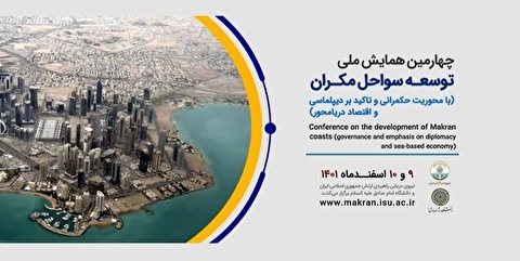همایش ملی توسعه سواحل مکران ۹ و ۱۰ اسفند برگزار می‌شود