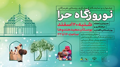 برگزاری جشنواره «نوروزگاه حرا» با هدف معرفی روستاهای گردشگری ساحلی