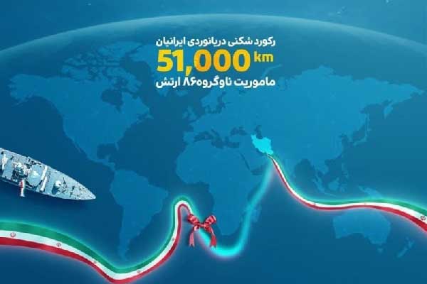 ناوگروه ارتش رکورد دریانوردی ایران را شکست