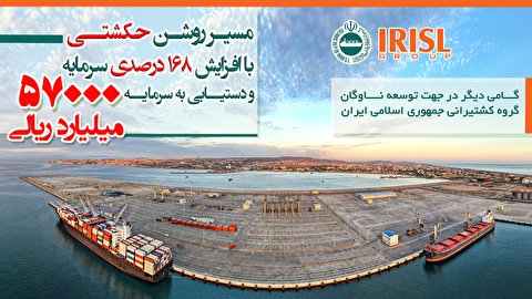 سرمایه گروه کشتیرانی جمهوری اسلامی ایران ۱۶۸ درصد رشد کرد