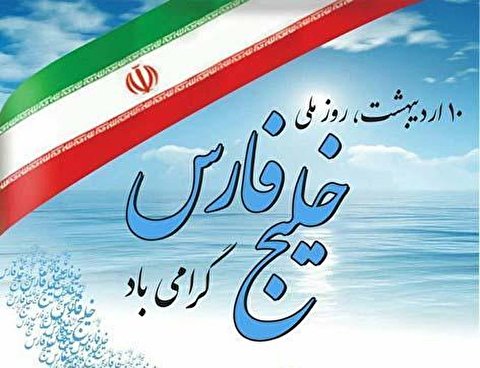 آغاز به کار نمایشگاه گرامیداشت روز ملی خلیج‌فارس