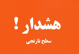 هشدار سطح نارنجی دریایی در استان بوشهر صادر شد