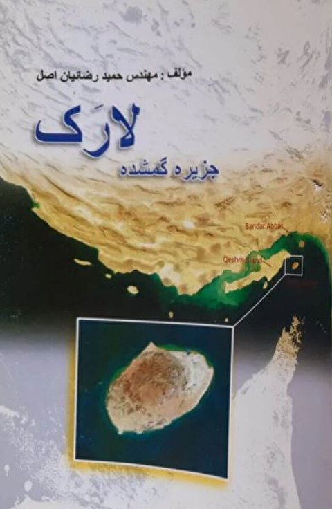 آشنایی با جزیره ایرانی در کتاب «جزیره گمشده لارک»