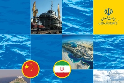 توسعه اقتصاد دریا با استفاده از ظرفیت‌های سرمایه گذاری در برنامه جامع همکاری ایران و چین