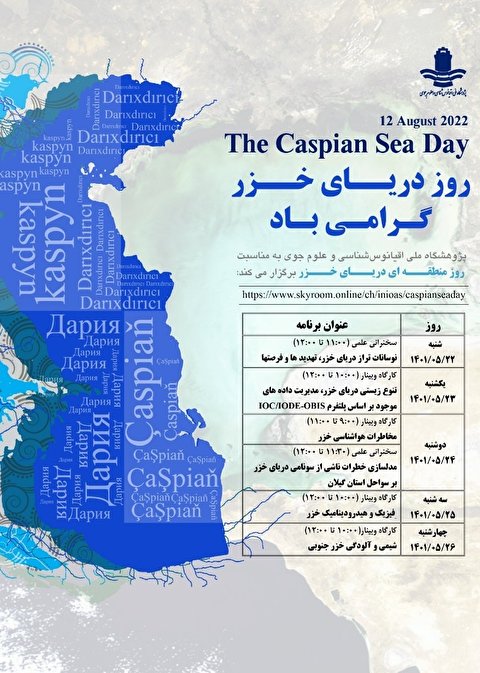 برگزاری چهار کارگاه و دو سخنرانی علمی به مناسبت روز منطقه‌ای دریای خزر