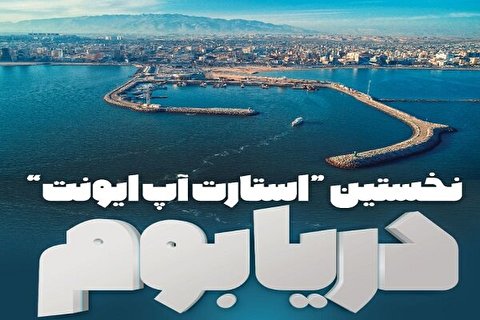 برگزاری نخستین رویداد استارتاپی 