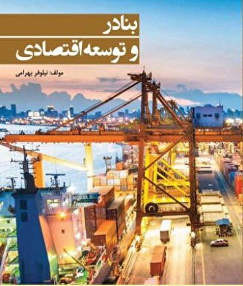 کتاب بنادر و توسعه اقتصادی منتشر شد