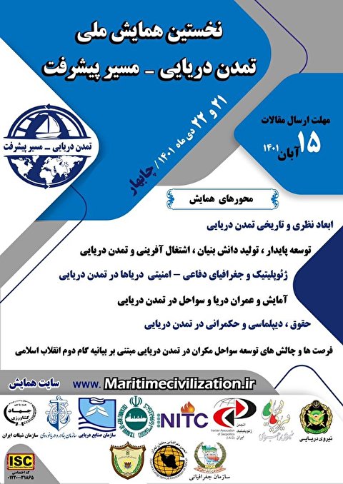 برگزاری نخستین همایش ملی تمدن دریایی- مسیر پیشرفت